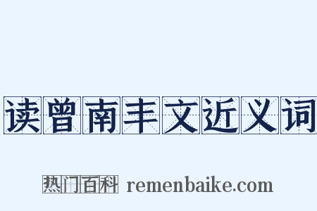 读曾南丰文近义词是什么意思的图片